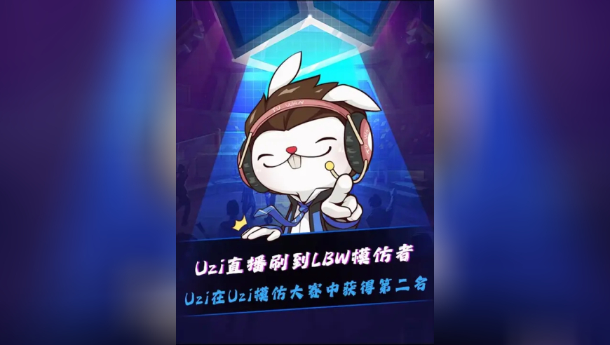 Uzi在OB解说Uzi杯时，无意间刷到LBW模仿者&hellip;&hellip;