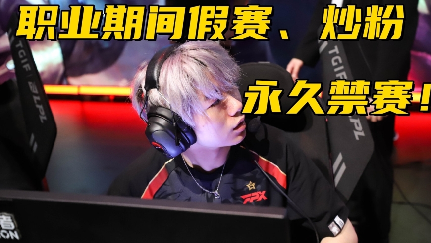 LPL首位永久禁赛选手诞生！职业期间售卖BP，老东家被他坑惨了