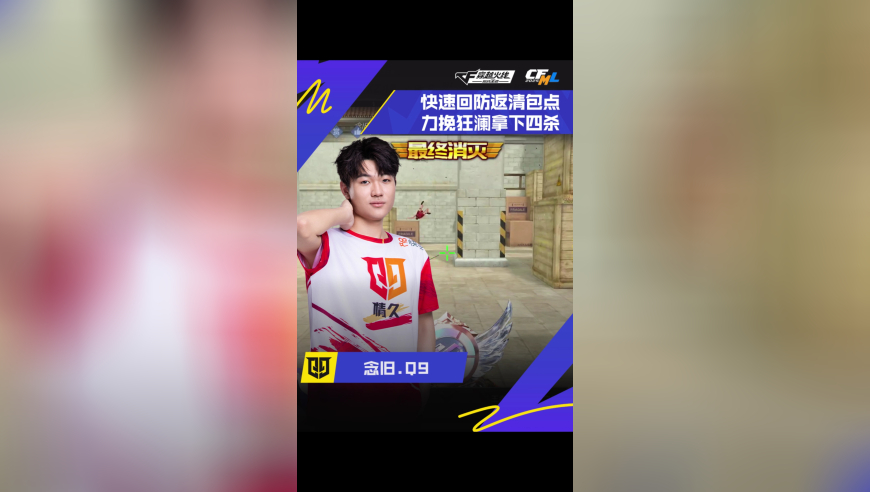 2025CFML夏季赛 KZ VS Q9，念旧.Q9，快速回防返清包点，力挽狂澜拿下四杀！