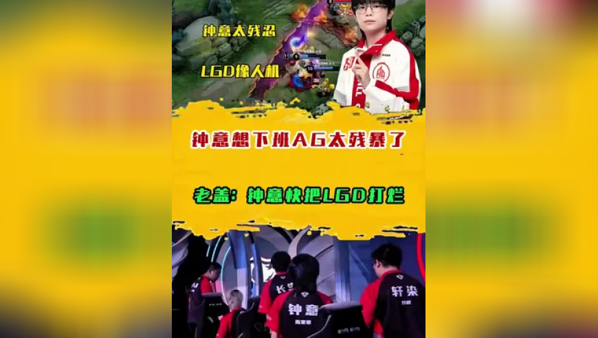 钟意想下班AG太残暴了，老盖：钟意快把LGD打烂