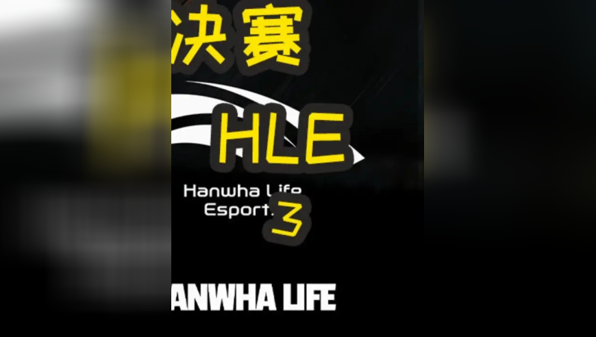 S15全球总决赛：HLE VS GEN.G BO5 意气风发少年郎的最后一舞！