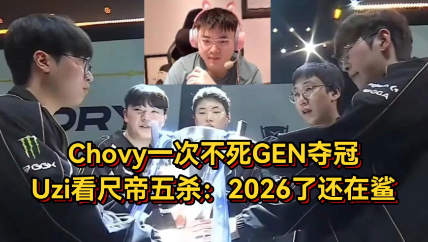 GEN横扫BFX夺冠！Chovy一次不死暴打大菠萝，Uzi看尺帝五杀太感慨