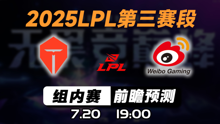 LPL第三赛段【TES vs WBG】前瞻预测