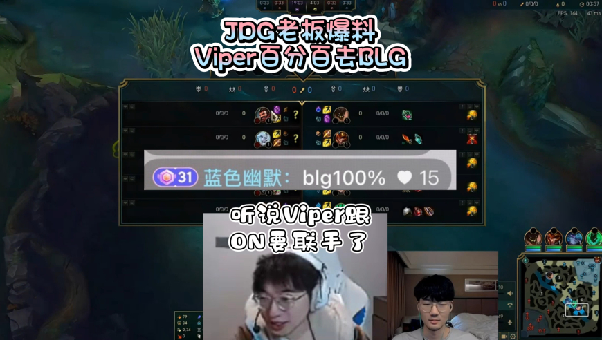 BLG真组成银河战舰了？腿哥爆料成真，JDG老板现身朱开直播间透露：Viper百分百去BLG！