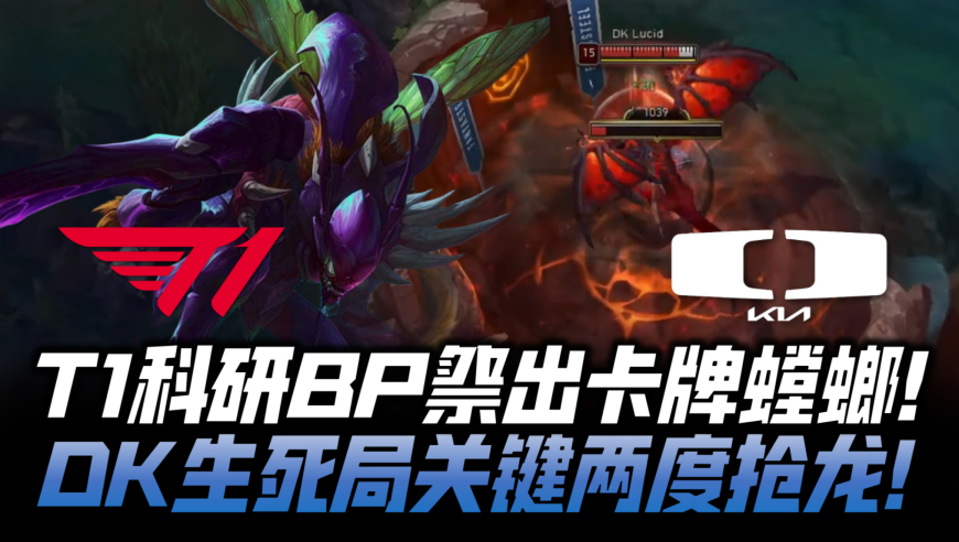 T1vsDK败者组G3：T1科研BP祭出螳螂卡牌！DK生死局关键两度抢龙！
