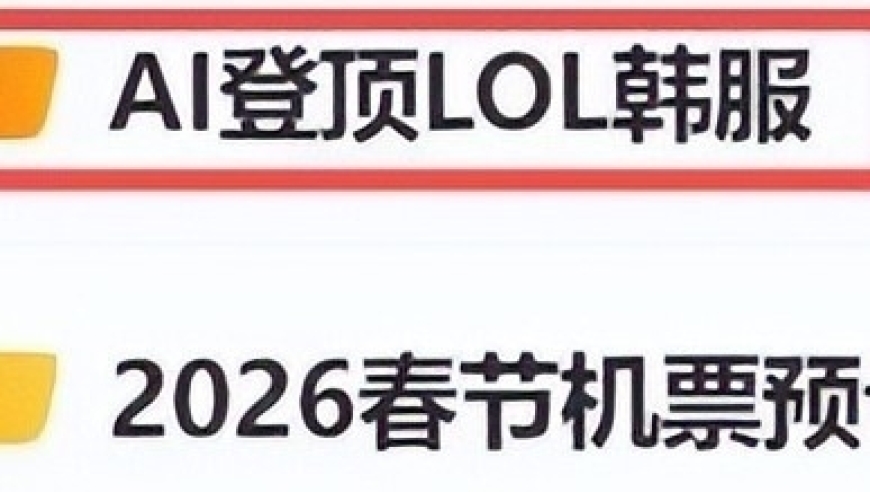 在韩服顶分&ldquo;炸鱼&rdquo;的神秘账号，真是马斯克在训练AI吗？