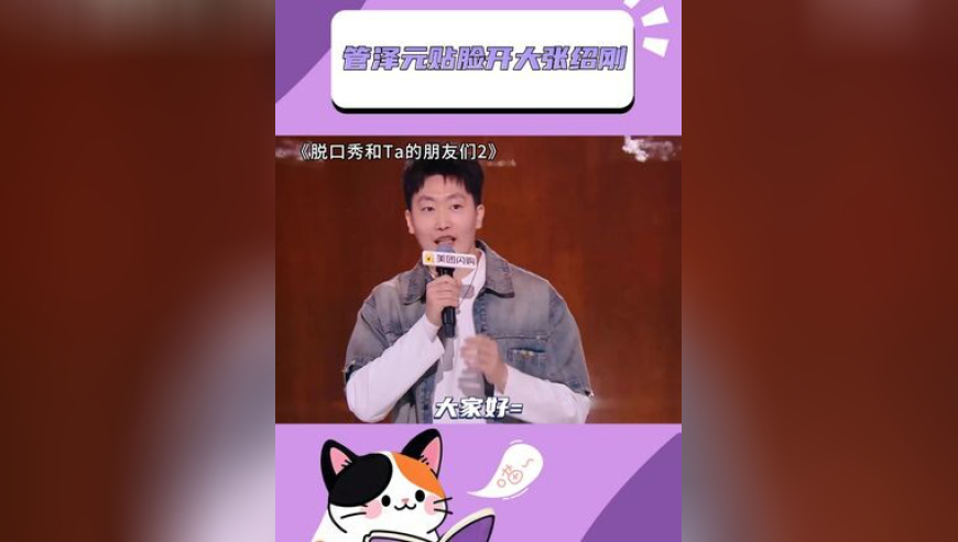 管泽元贴脸开大张绍刚