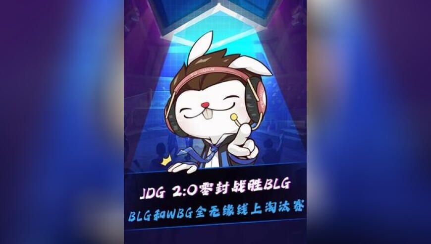 JDG战胜BLG！ GALA厄斐琉斯瞬秒Viper！BLG和WBG双双无缘德杯淘汰赛！姿态：手大哥才是绝对核心！没了手大哥淘汰赛都进不去，Viper来了也没用！