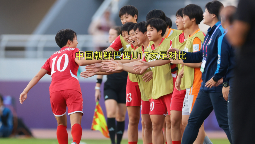 U17女足世界杯中朝巴西三支球队开场对比看差别