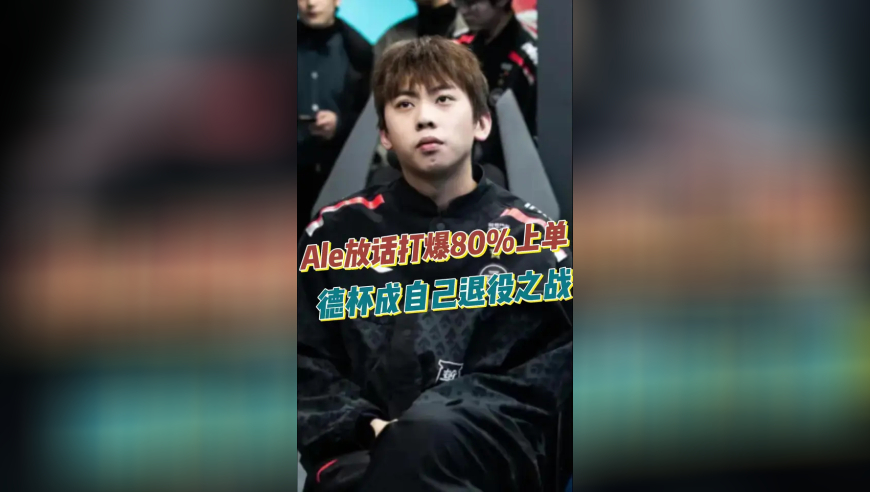 Ale放话打爆80%上单，德杯成自己退役之战