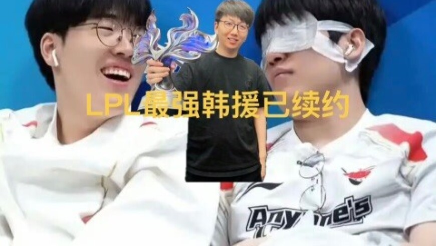 LPL最强韩援野辅续约，涵艺曝抢人积分，BLG依旧第一