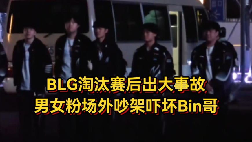 BLG淘汰赛后出大事故！男女粉场外吵架吓坏Bin哥，官博发文道歉明年真要解散