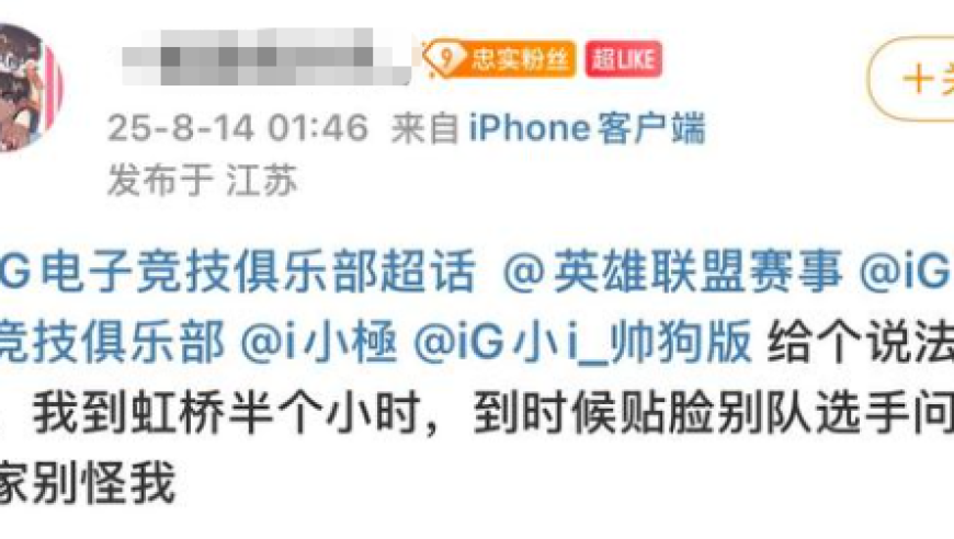 观众现场喊“马头真菜，翡翠上单”，引iG粉丝强烈不满，要去现场爆了
