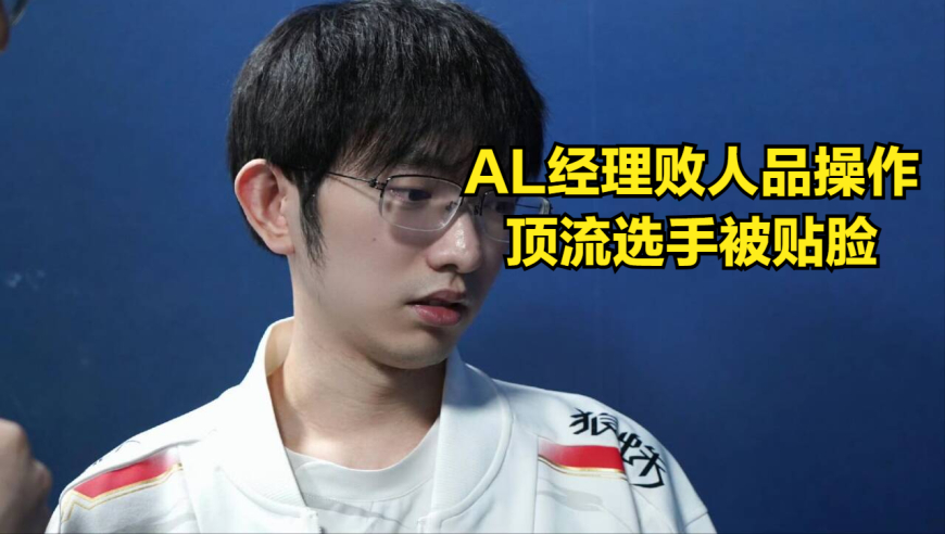 LPL顶流选手被观众贴脸羞辱！AL经理再现败人品操作，外战看BLG