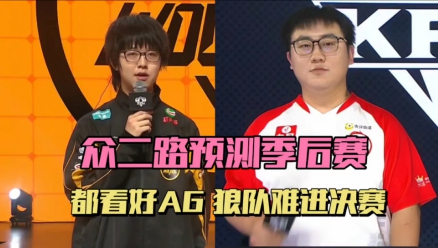 多位二路解说预测KPL季后赛，AG必占一个名额，无人看好狼队进决赛