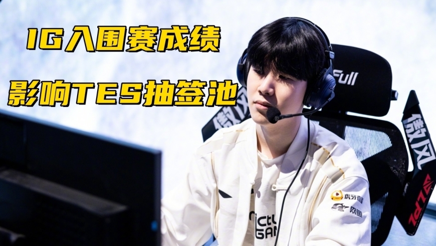 IG成绩影响TES抽签池！世界赛版本改动出炉：BLG和GEN同步加强？
