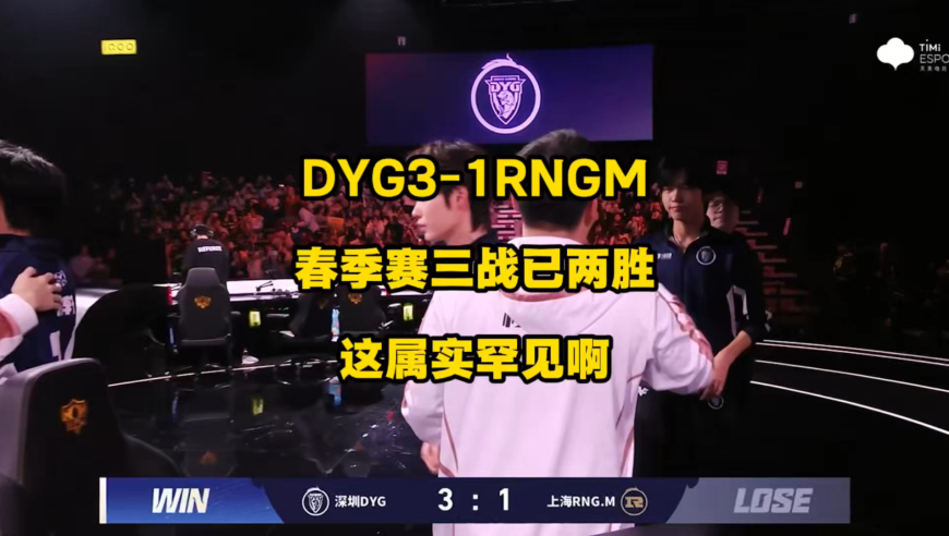 DYG3比1拿下RNGM，春季赛三战已两胜，这情况属实罕见！
