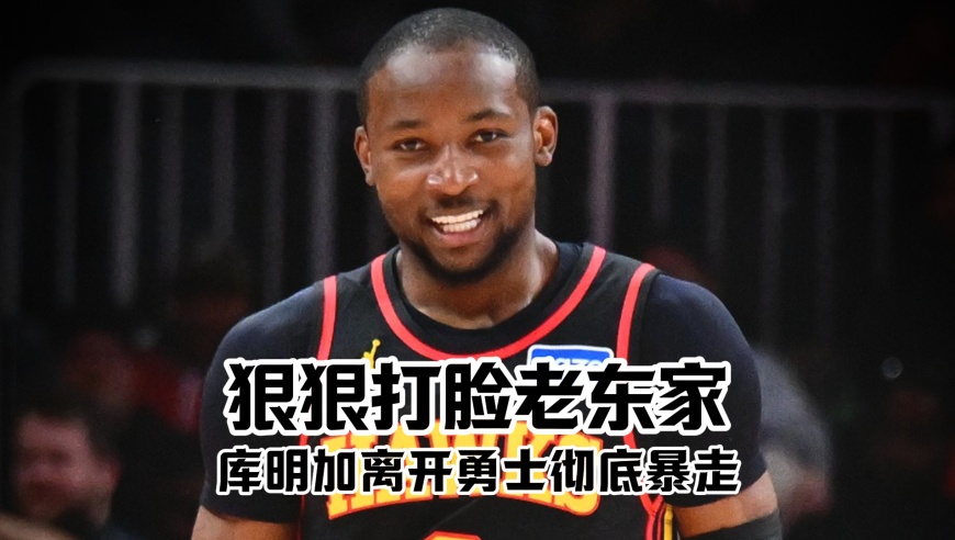 炸场首秀！库明加离开勇士彻底暴走，27 分狠狠打脸老东家