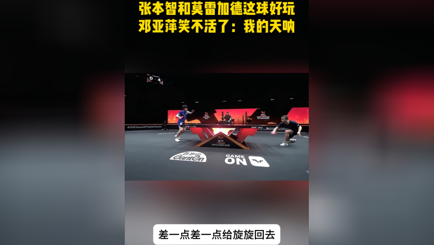 张本智和莫雷加德这球好玩！邓亚萍笑不活了：我的天呐