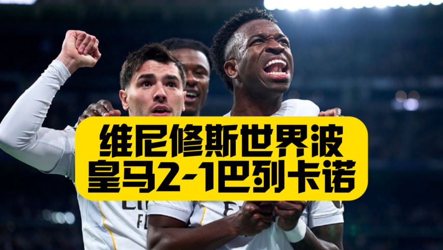 姆巴佩点射绝杀！皇马2比1九人巴列卡诺，维尼修斯世界波，13场球荒被打破