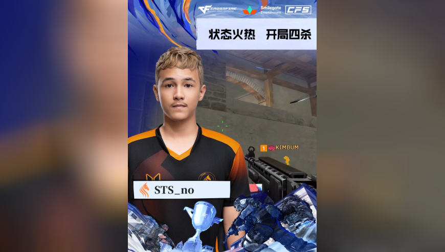 2025CFS世界总决赛·淘汰赛，TM vs STS，STS_no，状态火热，开局四杀！