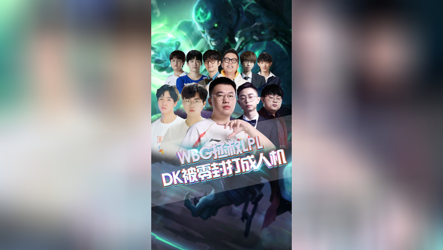WBG拯救LPL，DK被零封打成人机！