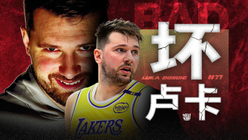 不一样篮球｜NBA大恶人？东契奇到底有多坏？