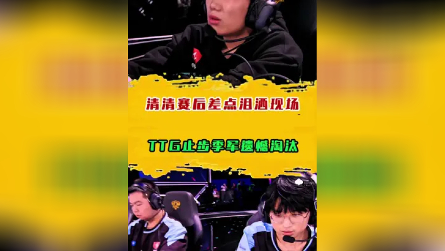 TTG止步季军遗憾淘汰一，清清赛后差点泪洒现场