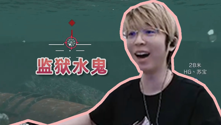水鬼出动！双无名+蜂医的无敌水鬼流，我就是水下王者！