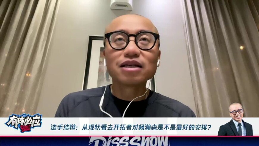 选手结辩：从现状看去开拓者对杨瀚森是不是最好的安排？