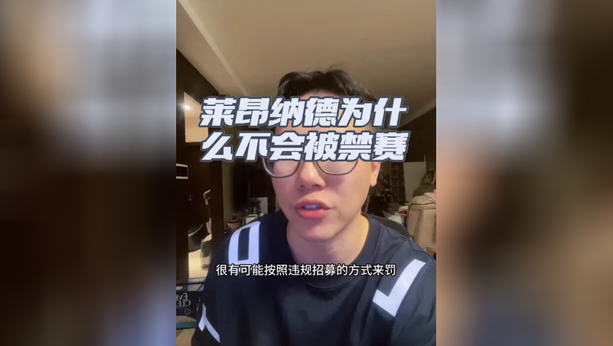 莱昂纳德为什么不会被禁赛？ 这是说一千道一万也是处罚快船，大家别琢磨啥禁赛了，别听风就是雨…