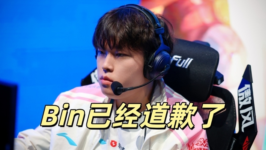 LPL离队闹剧结束！Bin认错道歉，管理层给出警告：不会再有下一次