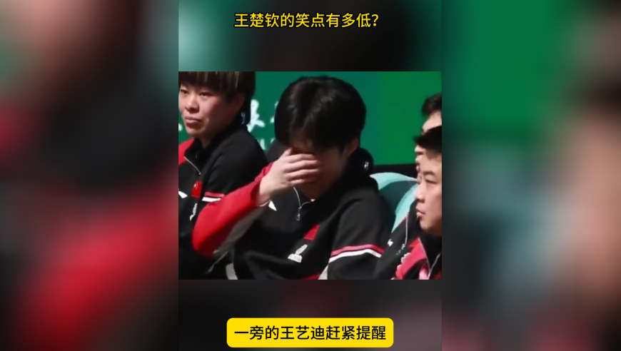 王楚钦笑了！忍不住用手捂眼，王艺迪提醒，一旁的王皓淡定