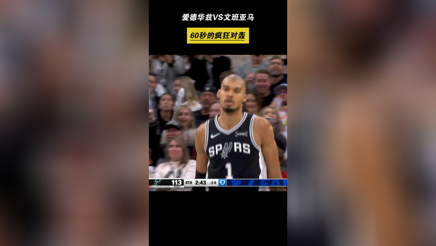 太疯狂了！文班亚马VS爱德华兹，60秒的极限对轰！