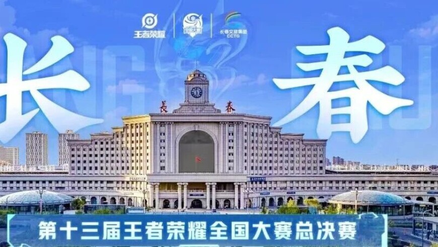 长春接棒“王者荣耀全国大赛总决赛”