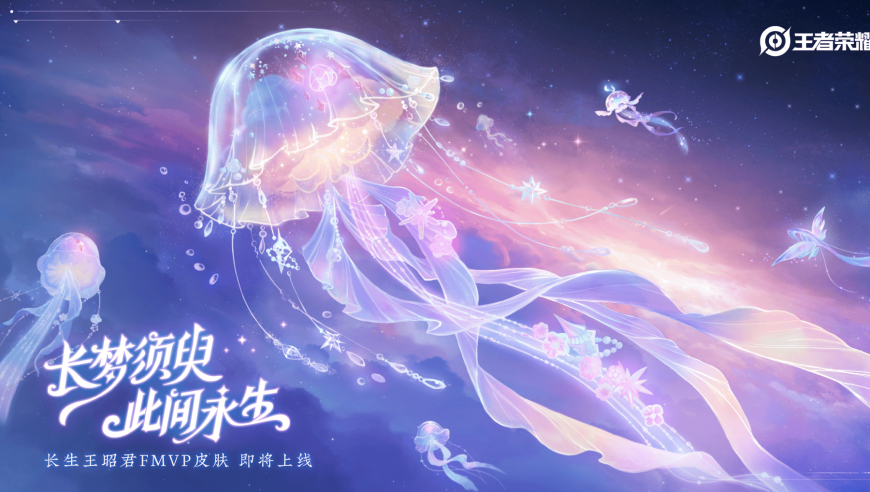 KPL发文：明日13点40分长生将特别做客评论席，共同揭晓皮肤