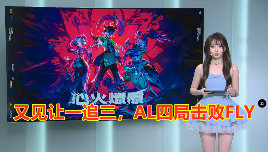 让一追三，AL击败北美一号种子FLY，下轮迎战GEN
