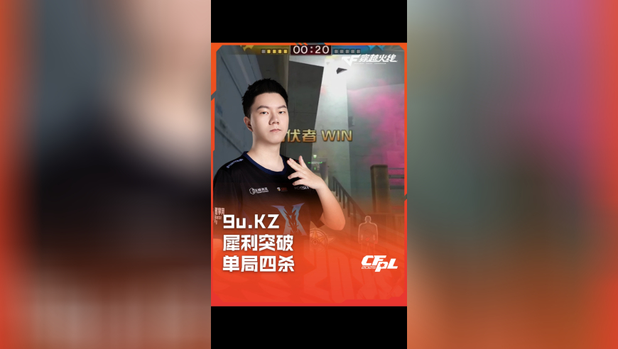2025CFPL·夏季赛 KZ VS Q9 ，9u.KZ，犀利突破 单局四杀！