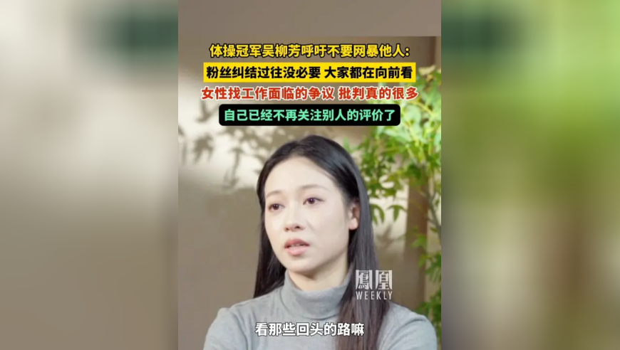 体操冠军吴柳芳呼吁不要网暴他人：粉丝纠结过往没必要，大家都在向前看，自己已经不再关注别人的评价了