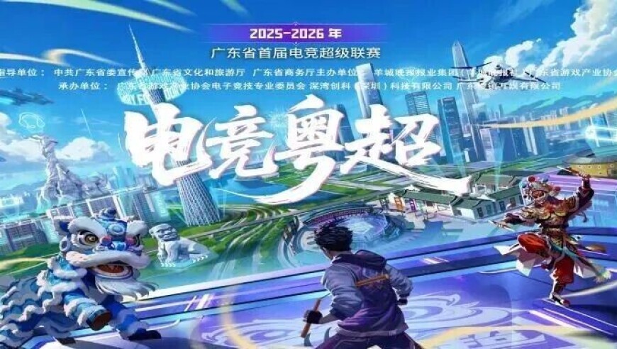 电竞粤超&middot;城市海选赛全省首站即将开战！虎牙助力热血启程