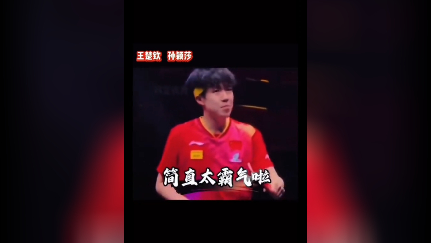 体坛记忆｜对手把球打在孙颖莎脸上，还乐得蹦蹦跳跳，王楚钦发怒为莎莎复仇