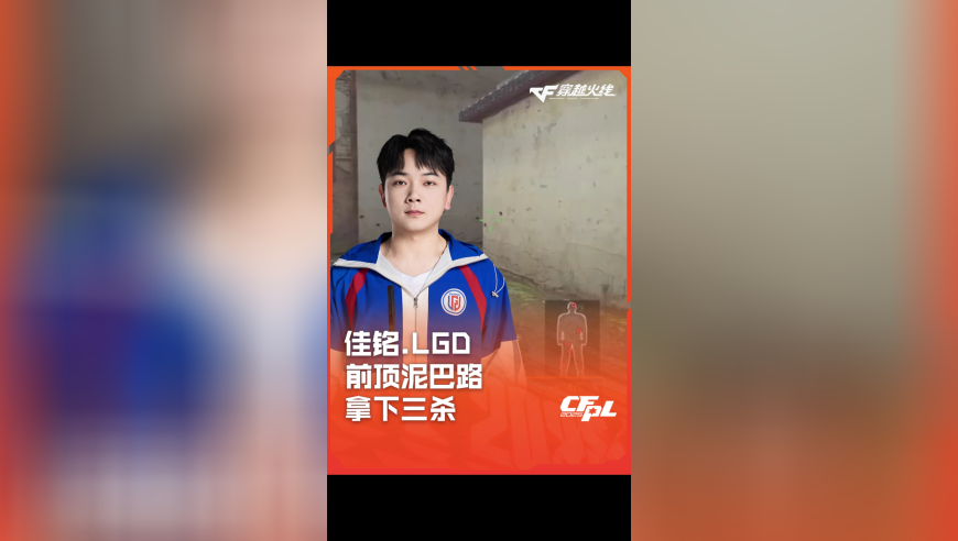 2025CFPL·夏季赛 LGD VS EDG，佳铭.LGD，前顶泥巴路 拿下三杀！