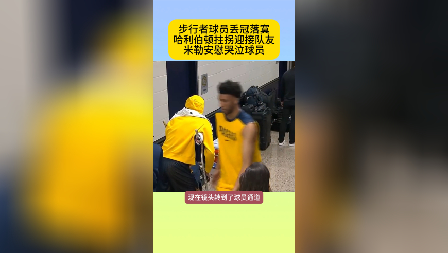 步行者太悲情！哈利伯顿拄拐迎接队友，有球员哭泣，米勒送安慰