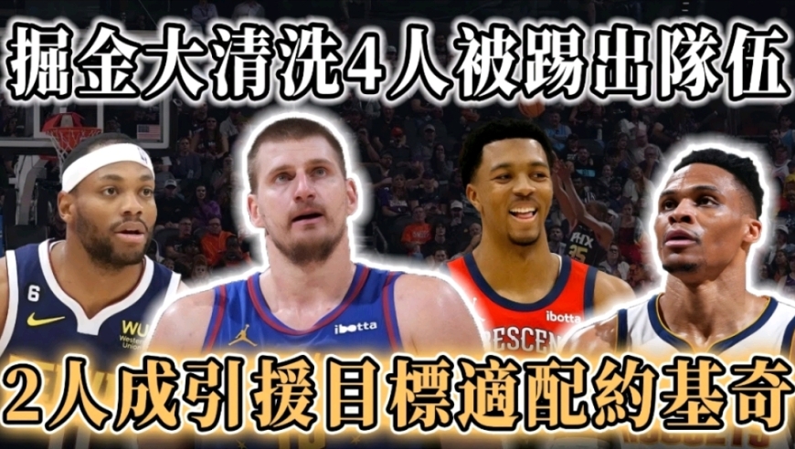 大清洗！掘金离队四人名单出炉，威少触底反弹，杜兰特都没他争气！