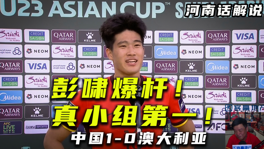 【河南话解说】彭啸爆杆破门！中国队斩落澳大利亚！