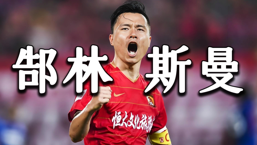 &ldquo;国足功臣&rdquo;郜林：助力国足3-0完胜韩国，打破多年不胜的魔咒 | 竞者