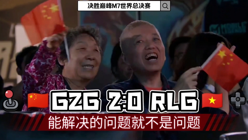 【决胜巅峰】M7外卡赛：中国战队GZG势不可挡！