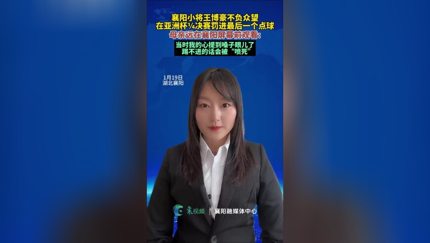 襄阳小将王博豪母亲:罚点球的时候，我紧张死了，怕他没有踢进会被&ldquo;喷死&rdquo;