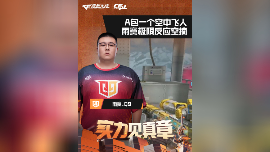 2026CFPL春季赛&middot;常规赛，Q9 VS eStar，雨寞.Q9，A包一个空中飞人，雨寞极限反应空摘！