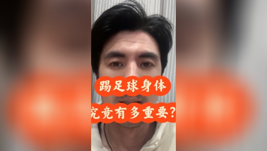 王伟：踢足球身体究竟有多重要？